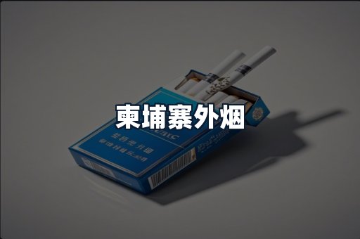 柬埔寨外烟